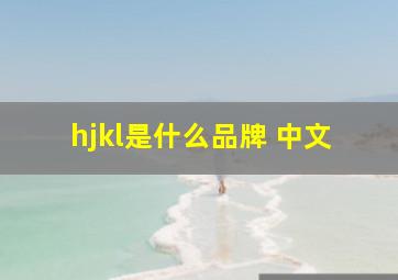 hjkl是什么品牌 中文